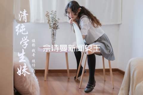 佘诗曼新闻女王